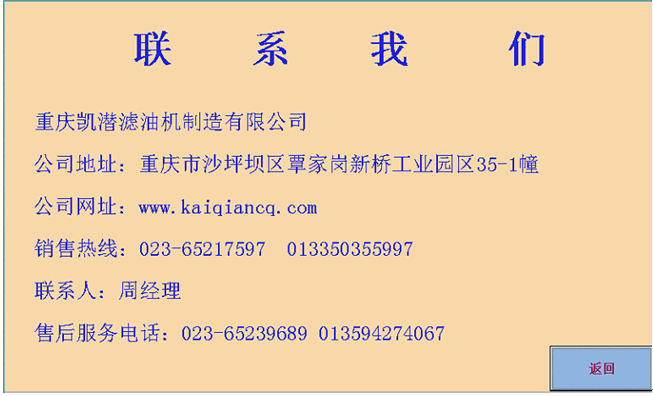 聯(lián)系我們11.png 真空濾油機(觸摸屏PLC控制系統(tǒng))濾油機使用說明書