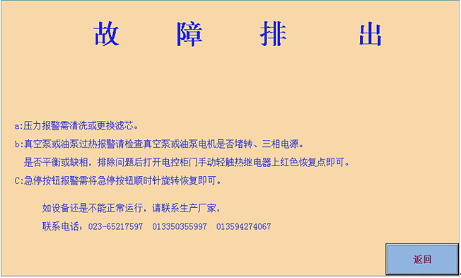 故障說明10.png 真空濾油機(觸摸屏PLC控制系統(tǒng))濾油機使用說明書